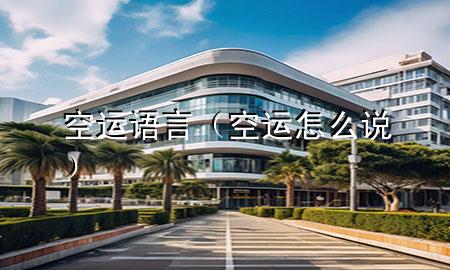 空运语言（空运怎么说）