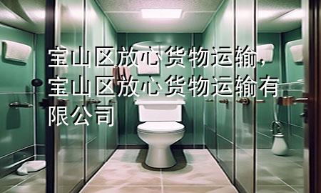 宝山区放心货物运输,宝山区放心货物运输有限公司