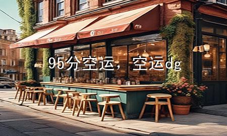 95分空运,空运dg