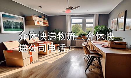 介休快递物流(介休快递公司电话)