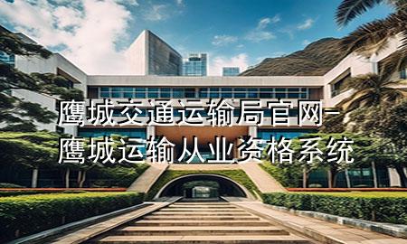 鹰城交通运输局官网-鹰城运输从业资格系统