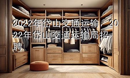 2022年岱山交通运输,2022年岱山交通运输局招聘
