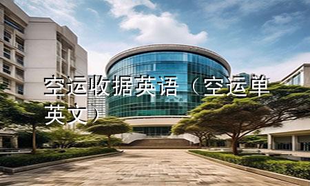 空运收据英语(空运单英文)