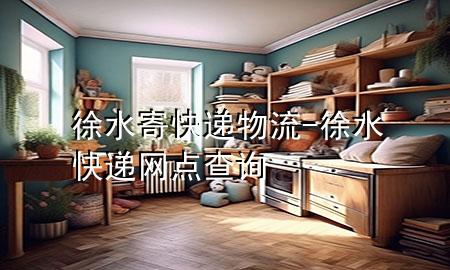 徐水寄快递物流-徐水快递网点查询