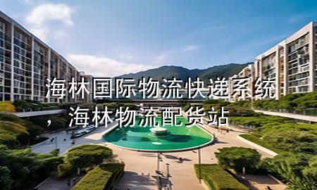 海林国际物流快递系统,海林物流配货站