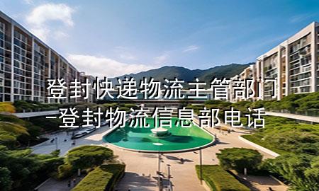 登封快递物流主管部门-登封物流信息部电话