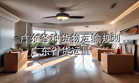 广东各种货物运输规划,广东省货运量
