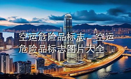 空运危险品标志,空运危险品标志图片大全
