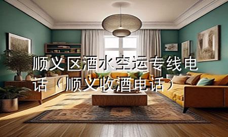 顺义区酒水空运专线电话(顺义收酒电话)