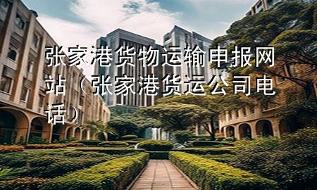 张家港货物运输申报网站(张家港货运公司电话)