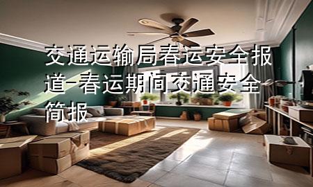 交通运输局春运安全报道-春运期间交通安全简报