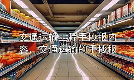 交通运输工程手抄报内容,交通运输的手抄报