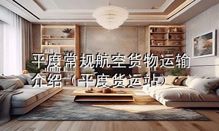 平度常规航空货物运输介绍(平度货运站)