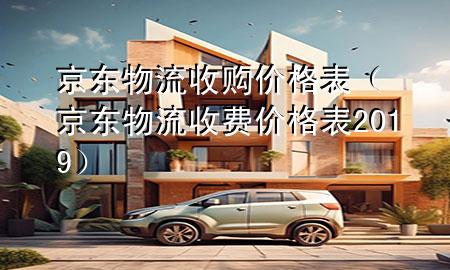 京东物流收购价格表(京东物流收费价格表 2019)