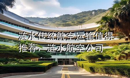 涟水传统航空运输值得推荐，涟水航空公司