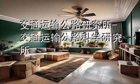交通运输公路研究所-交通运输公路科学研究所