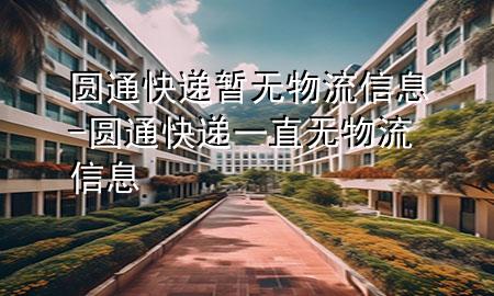 圆通快递暂无物流信息-圆通快递一直无物流信息