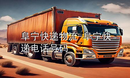 阜宁快递物流-阜宁快递电话号码
