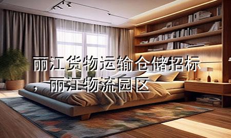 丽江货物运输仓储招标,丽江物流园区