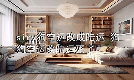 siry狗空运改成陆运-狗狗空运改陆运死了