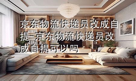 京东物流快递员改成自提-京东物流快递员改成自提可以吗