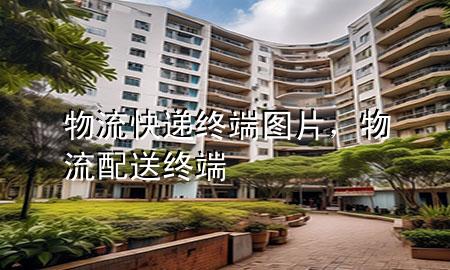 物流快递终端图片,物流配送终端