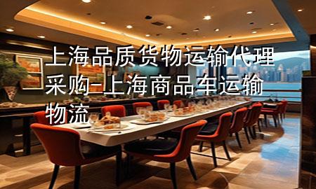 上海品质货物运输代理采购-上海商品车运输物流