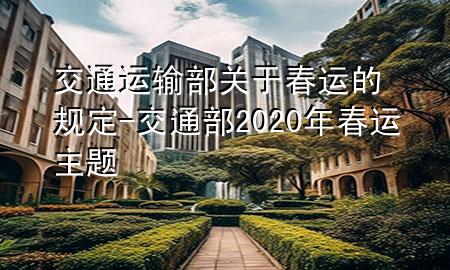 交通运输部关于春运的规定-交通部2020年春运主题