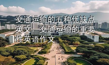 交通运输的五种优缺点英文,交通运输的重要性英语作文