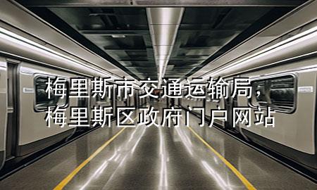 梅里斯市交通运输局,梅里斯区政府门户网站