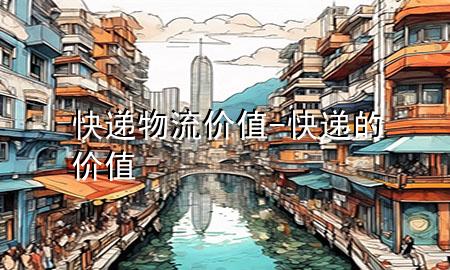 快递物流价值-快递的价值