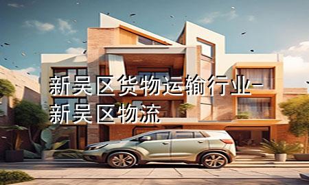 新吴区货物运输行业-新吴区物流