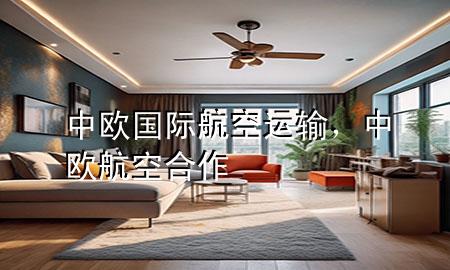 中欧国际航空运输，中欧航空合作