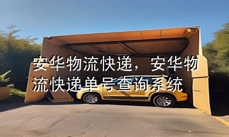 安华物流快递,安华物流快递单号查询系统