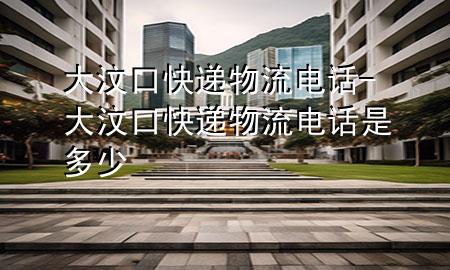 大汶口快递物流电话-大汶口快递物流电话是多少