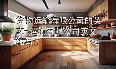 货物运输有限公司的英文-运输有限公司英文缩写