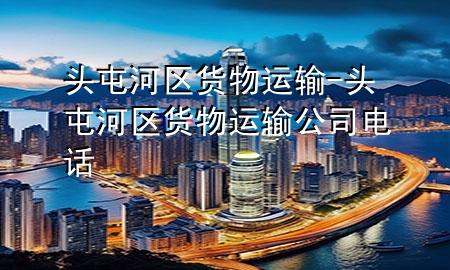 头屯河区货物运输-头屯河区货物运输公司电话