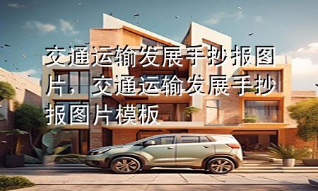 交通运输发展手抄报图片,交通运输发展手抄报图片模板