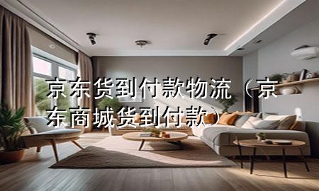 京东货到付款物流(京东商城货到付款)