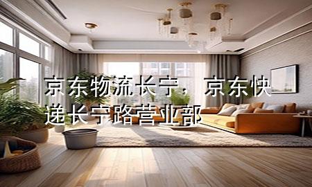 京东物流长宁,京东快递长宁路营业部
