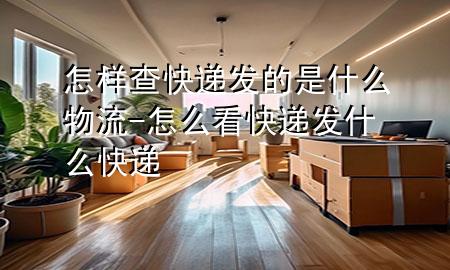 怎样查快递发的是什么物流-怎么看快递发什么快递