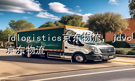 jdlogistics京东物流,jdvc京东物流
