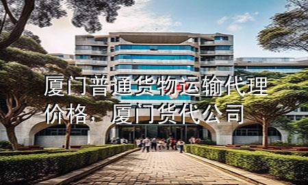 厦门普通货物运输代理价格,厦门货代公司