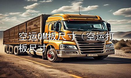 空运QM板尺寸(空运打板尺寸)
