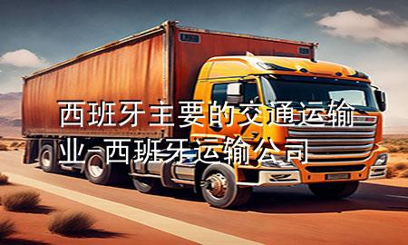 西班牙主要的交通运输业-西班牙运输公司