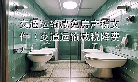 交通运输减免房产税文件(交通运输减税降费)