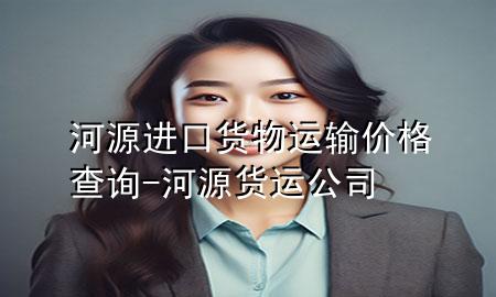 河源进口货物运输价格查询-河源货运公司