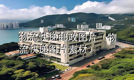 物流快递邮政图片(物流快递图片素材)