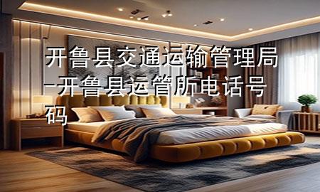 开鲁县交通运输管理局-开鲁县运管所电话号码