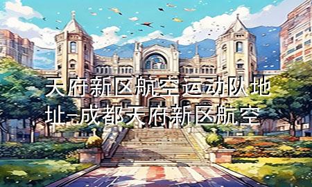 天府新区航空运动队地址-成都天府新区航空